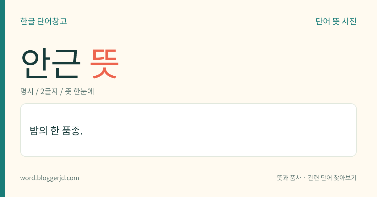 안근 뜻: 밤의 한 품종.
