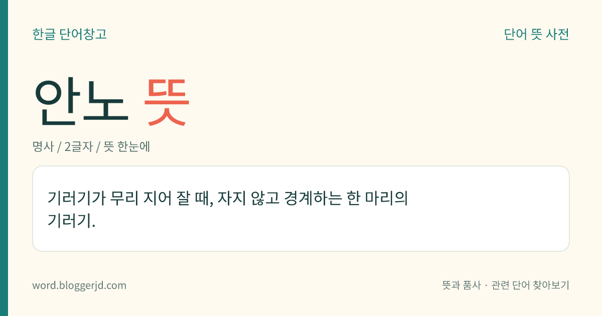 안노 뜻: 기러기가 무리 지어 잘 때, 자지 않고 경계하는 한 마리의 기러기.