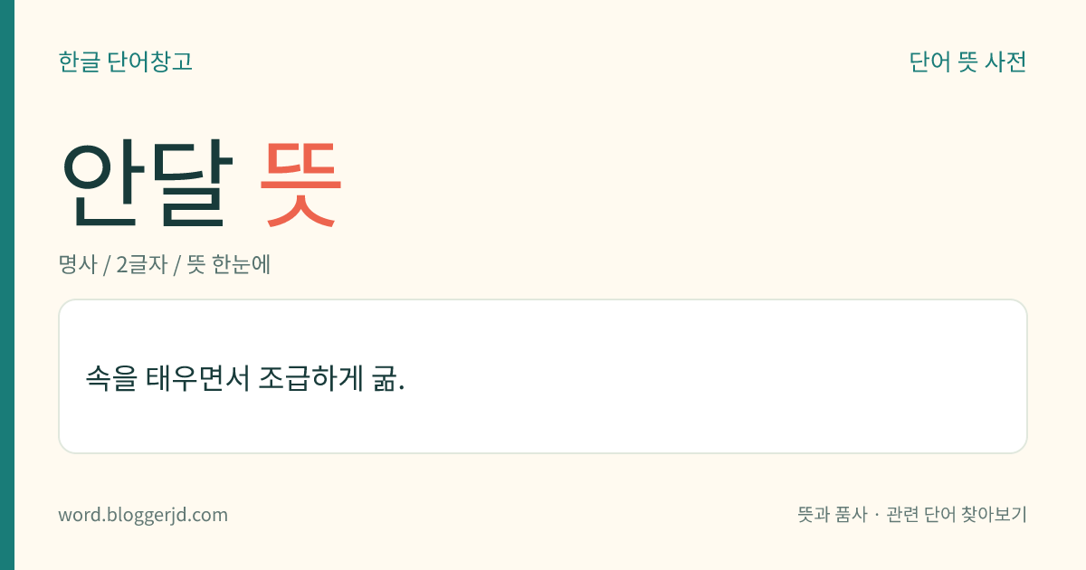안달 뜻: 속을 태우면서 조급하게 굶.