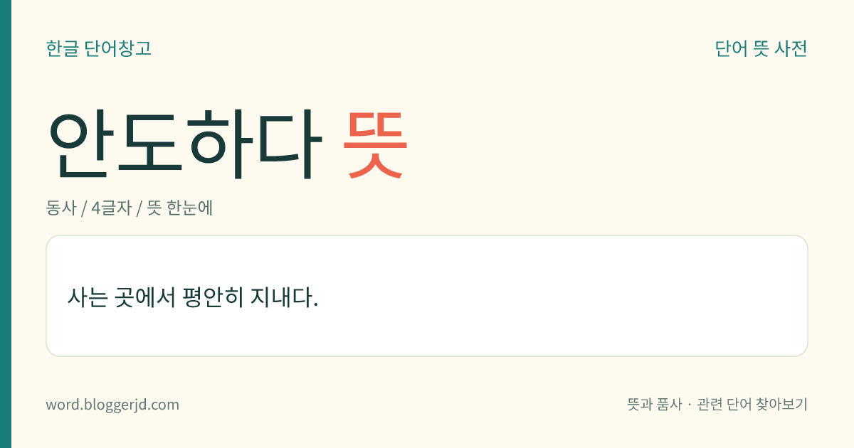 안도하다 뜻: 사는 곳에서 평안하게 잘 지내다.