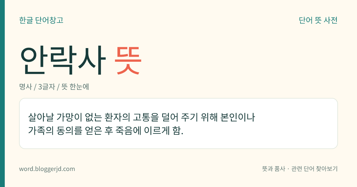 안락사 뜻: 살아날 가망이 없는 환자의 고통을 덜어 주기 위해 본인이나 가족의 동의를 얻은 후 죽음에 이르게 함.