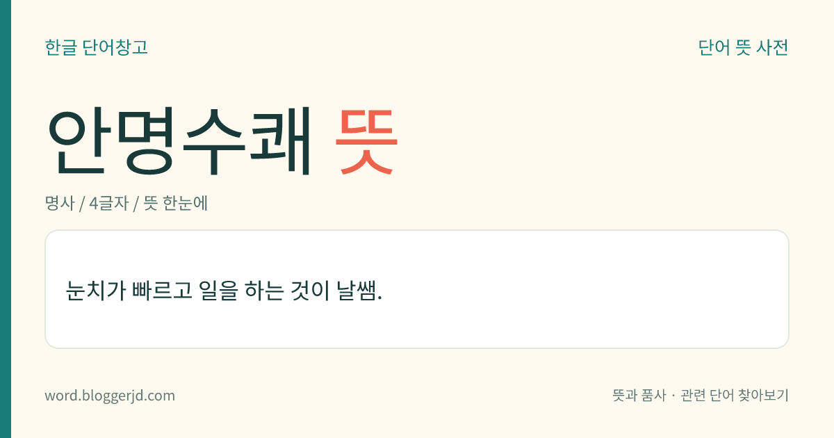 안명수쾌 뜻: 눈치가 빠르고 일을 하는 것이 날쌤.