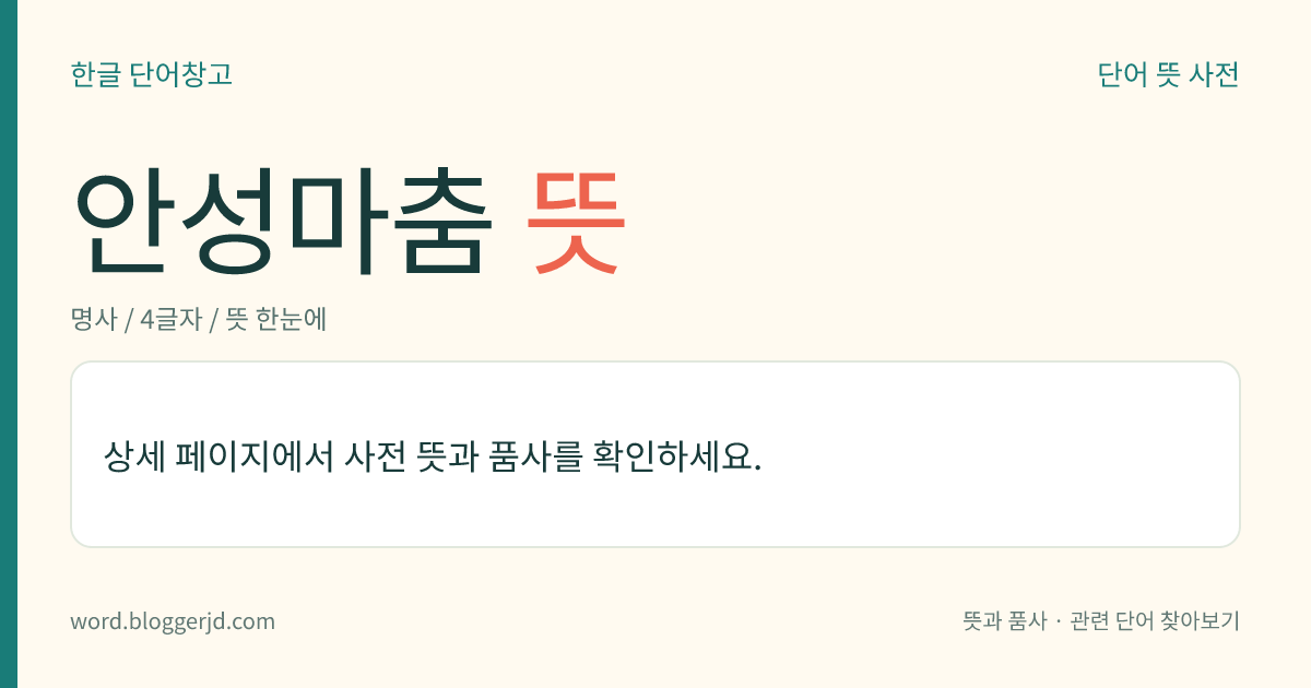 안성마춤 뜻: → 안성맞춤.