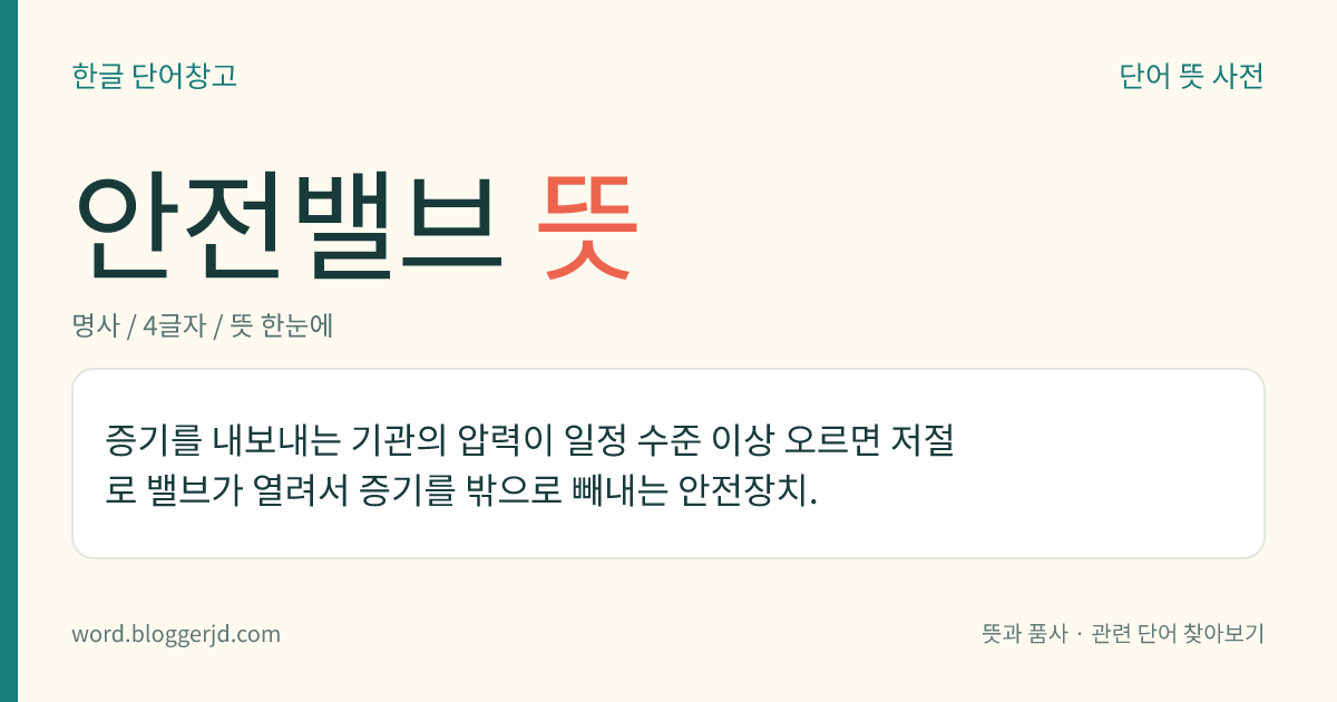 안전밸브 뜻: 증기를 내보내는 기관의 압력이 일정 수준 이상 오르면 저절로 밸브가 열려서 증기를 밖으로 빼내는 안전장치.