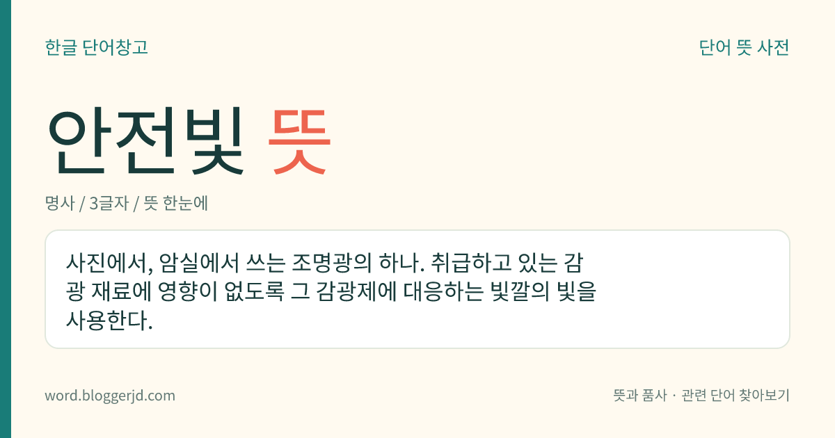 안전빛 뜻: 사진에서, 암실에서 쓰는 조명광의 하나. 취급하고 있는 감광 재료에 영향이 없도록 그 감광제에 대응하는 빛깔의 빛을 사용한다.