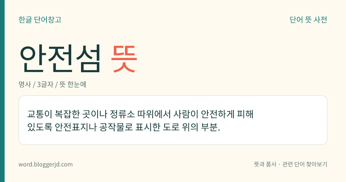 안전섬 뜻: 교통이 복잡한 곳이나 정류소 따위에서 사람이 안전하게 피해 있도록 안전표지나 공작물로 표시한 도로 위의 부분.