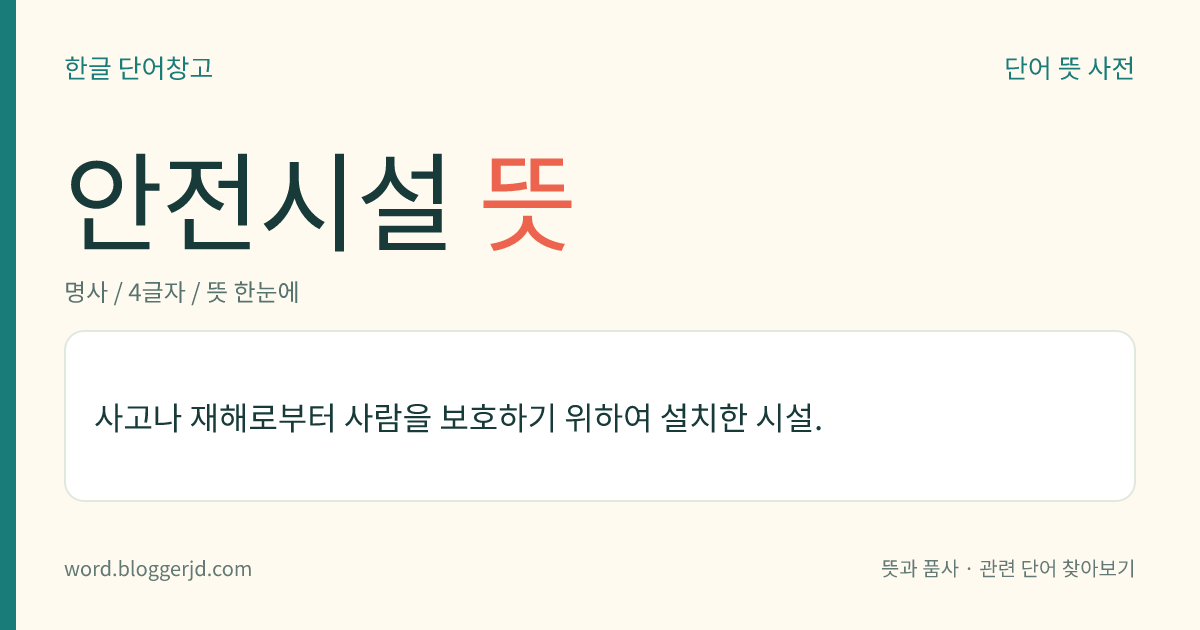 안전시설 뜻: 사고나 재해로부터 사람을 보호하기 위하여 설치한 시설.
