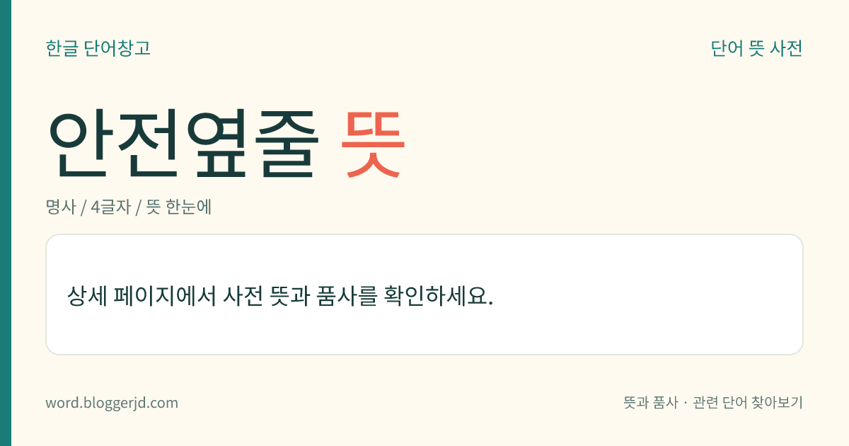 안전옆줄 뜻: 열차가 충돌 사고 따위를 일으킬 염려가 있을 때, 한쪽의 열차를 본선(本線)에서 비킬 수 있도록 역구내에 설치한 피난 선로.