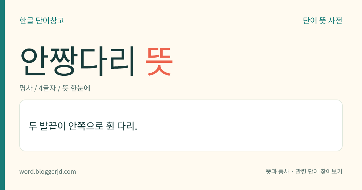 안짱다리 뜻: 두 발끝이 안쪽으로 휜 다리.