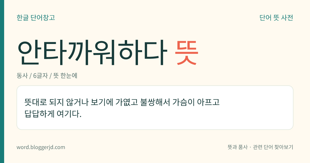 안타까워하다 뜻: 뜻대로 되지 않거나 보기에 가엾고 불쌍해서 가슴이 아프고 답답하게 여기다.