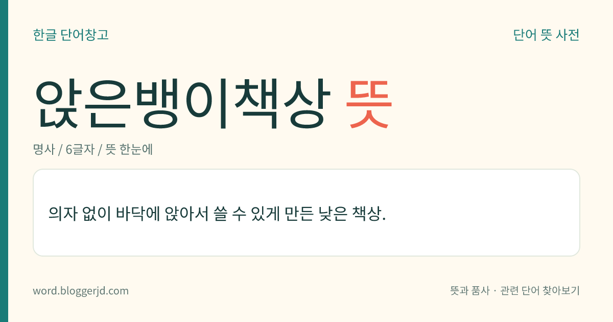 앉은뱅이책상 뜻: 의자 없이 바닥에 앉아서 쓸 수 있게 만든 낮은 책상.