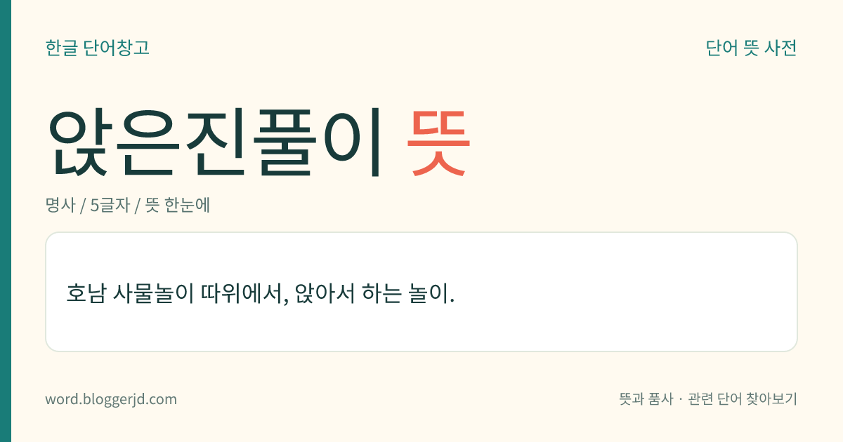 앉은진풀이 뜻: 호남 사물놀이 따위에서, 앉아서 하는 놀이.