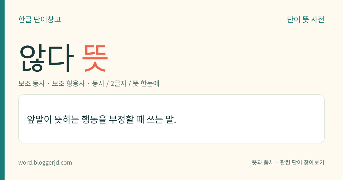않다 뜻: 앞말이 뜻하는 행동을 부정할 때 쓰는 말.