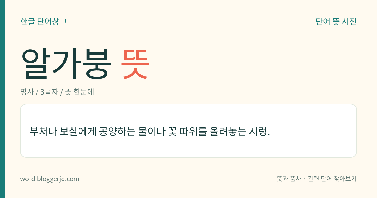 알가붕 뜻: 부처나 보살에게 공양하는 물이나 꽃 따위를 올려놓는 시렁.
