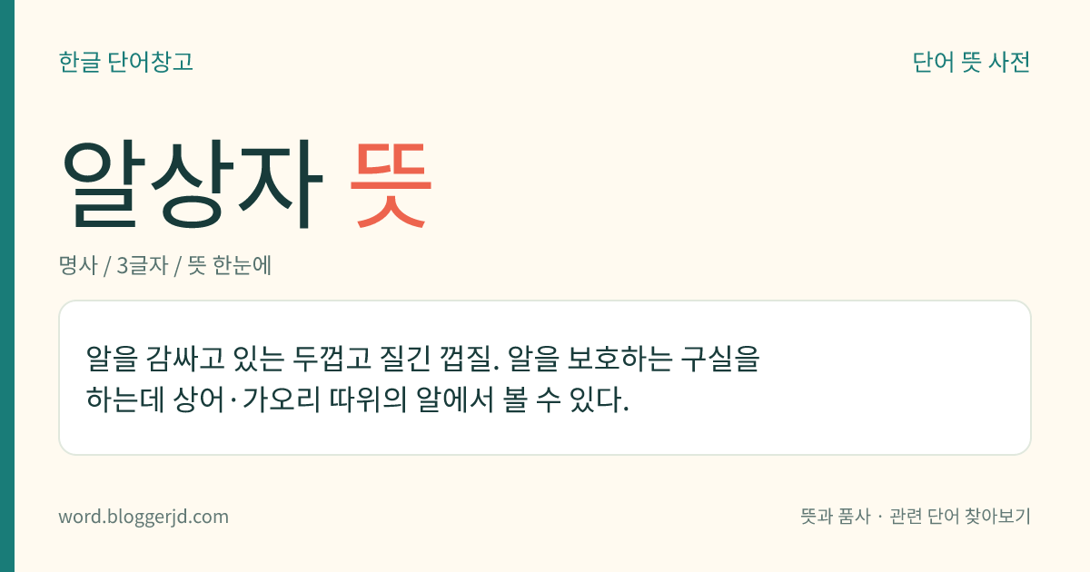 알상자 뜻: 알을 감싸고 있는 두껍고 질긴 껍질. 알을 보호하는 구실을 하는데 상어·가오리 따위의 알에서 볼 수 있다.