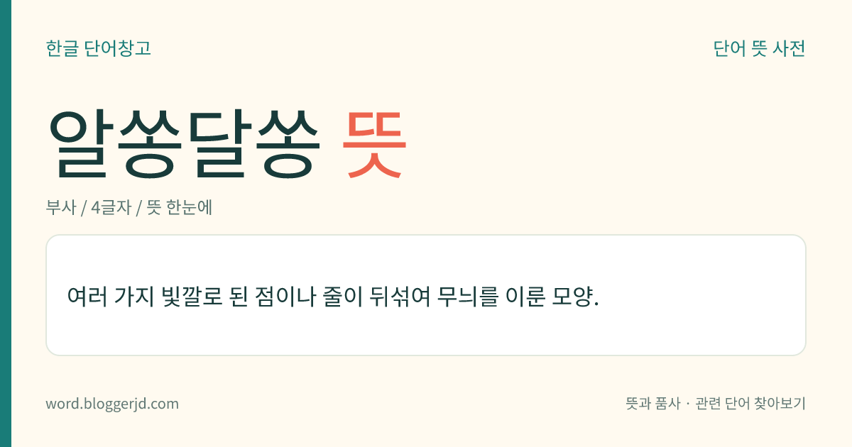 알쏭달쏭 뜻: 여러 가지 빛깔로 된 점이나 줄이 뒤섞여 무늬를 이룬 모양.