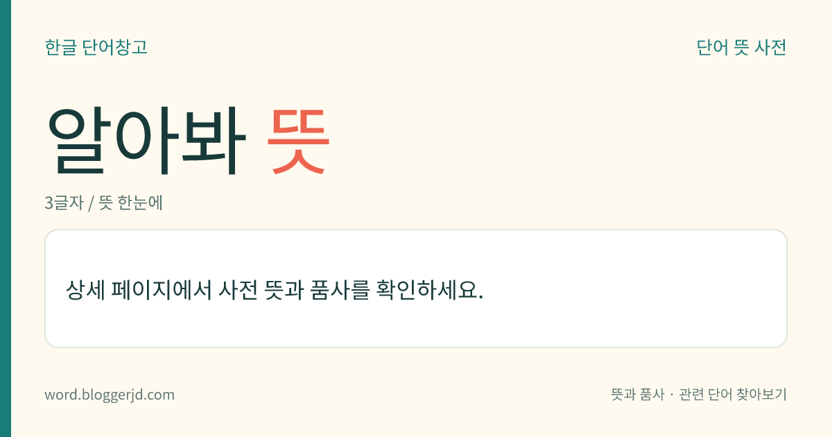 알아봐 뜻: (알아봐, 알아봐서, 알아봤다, 알아봐라)→ 알아보다