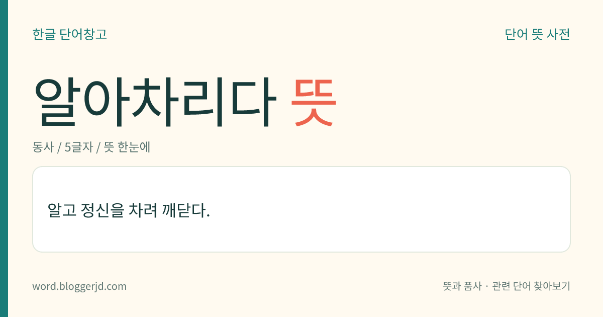 알아차리다 뜻: 알고 정신을 차려 깨닫다.