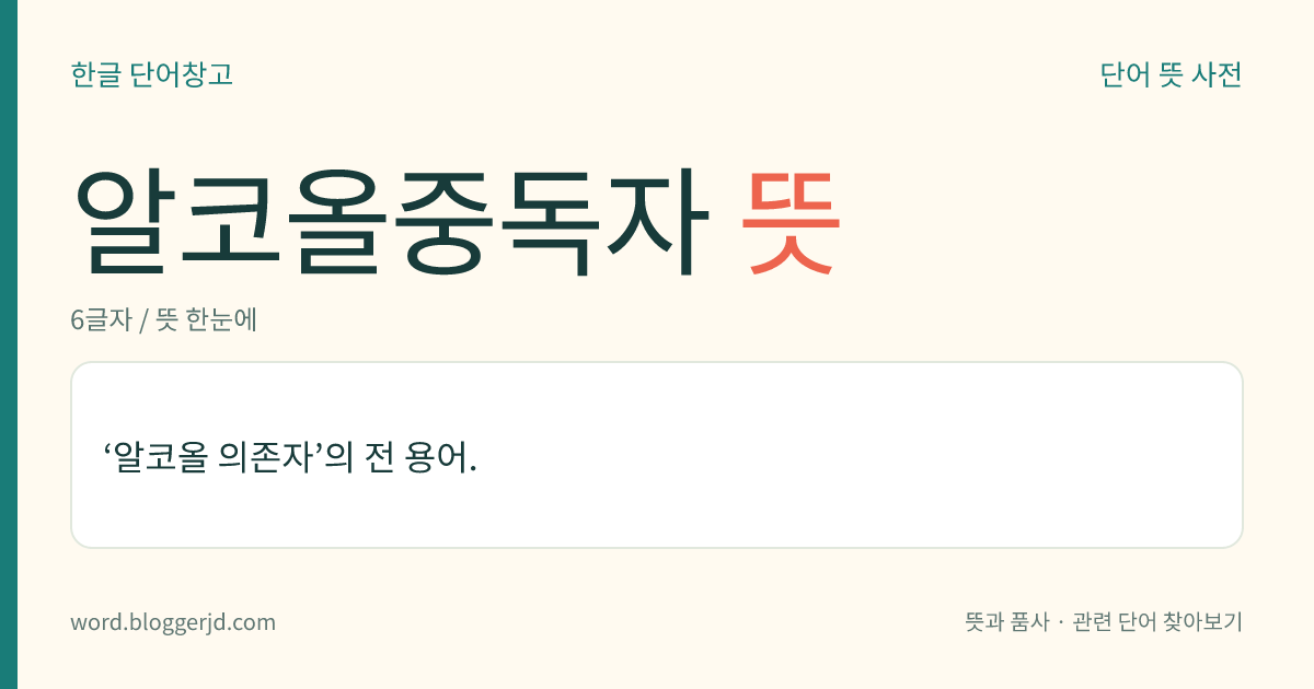 알코올중독자 뜻: ‘알코올 의존자’의 전 용어.