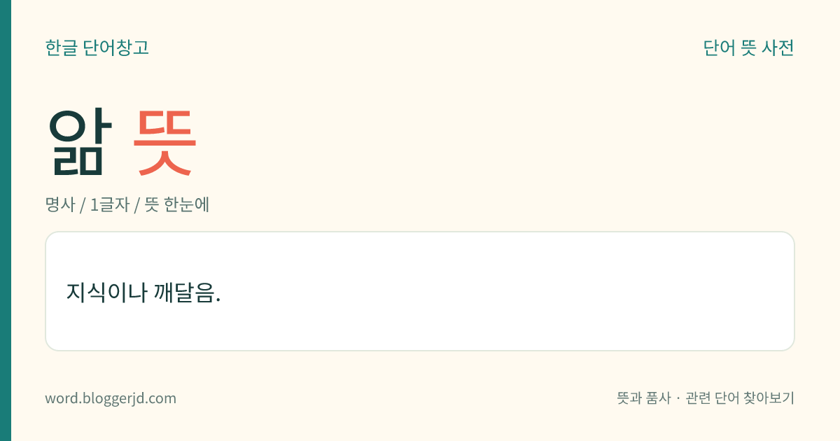 앎 뜻: 지식이나 깨달음.