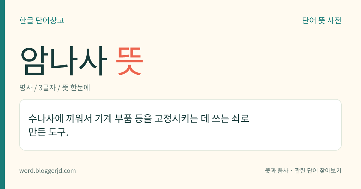 암나사 뜻: 수나사에 끼워서 기계 부품 등을 고정시키는 데 쓰는 쇠로 만든 도구.