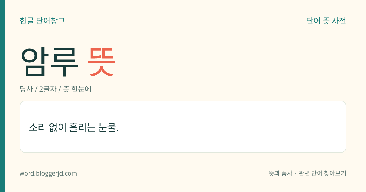 암루 뜻: 소리 없이 흘리는 눈물.