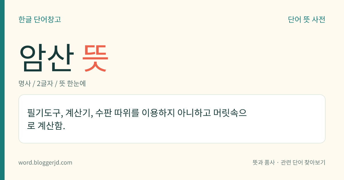 암산 뜻: 필기도구, 계산기, 수판 따위를 이용하지 아니하고 머릿속으로 계산함.