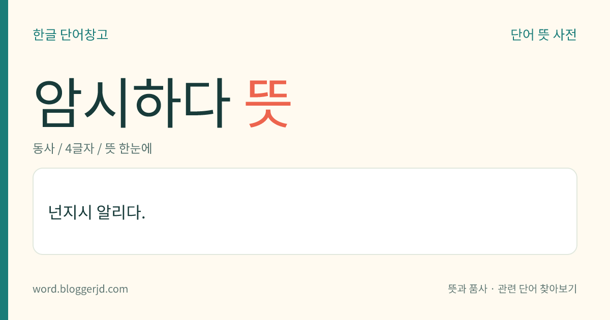 암시하다 뜻: 직접 드러나지 않게 가만히 알리다.