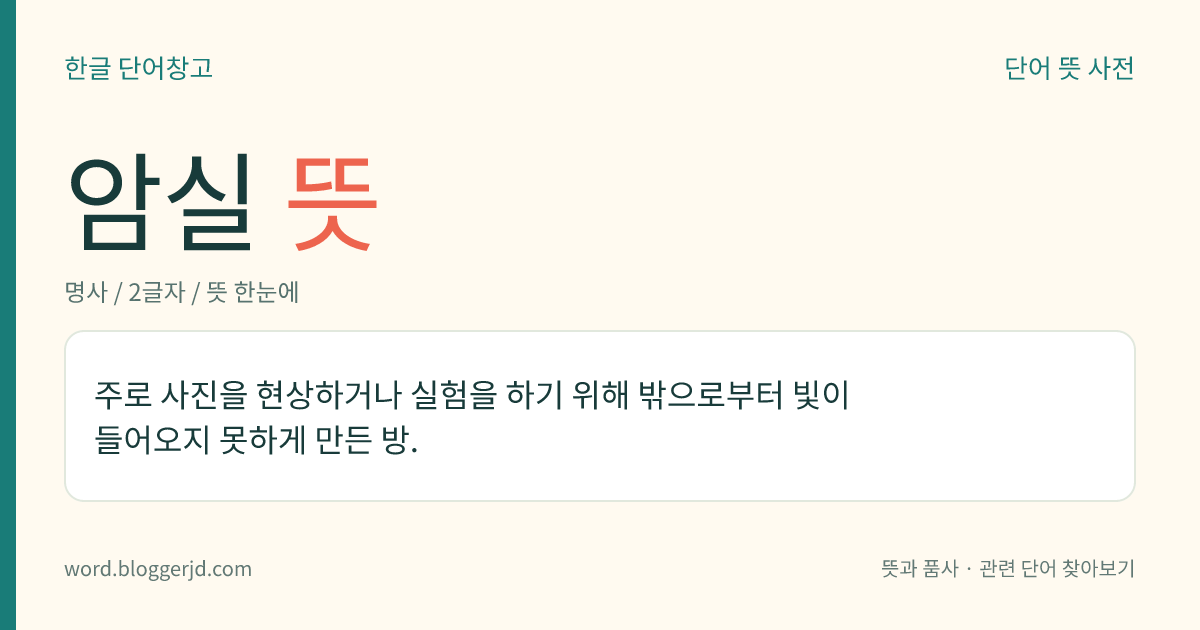 암실 뜻: 주로 사진을 현상하거나 실험을 하기 위해 밖으로부터 빛이 들어오지 못하게 만든 방.