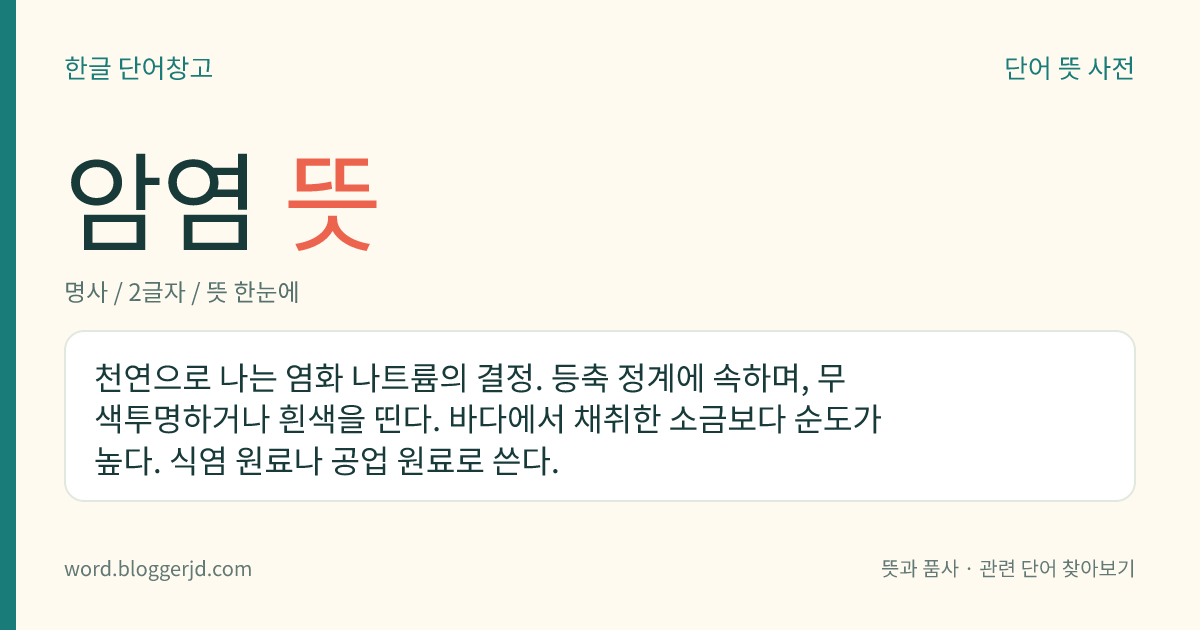 암염 뜻: 천연으로 나는 염화 나트륨의 결정. 등축 정계에 속하며, 무색투명하거나 흰색을 띤다. 바다에서 채취한 소금보다 순도가 높다. 식염 원료나 공업 원료로 쓴다.