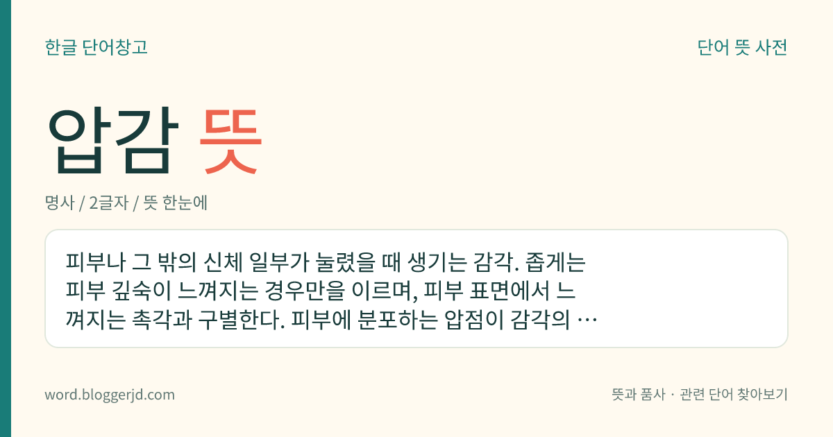 압감 뜻: 피부나 그 밖의 신체 일부가 눌렸을 때 생기는 감각. 좁게는 피부 깊숙이 느껴지는 경우만을 이르며, 피부 표면에서 느껴지는 촉각과 구별한다. 피부에 분포하는 압점이 감각의 수용기이다.