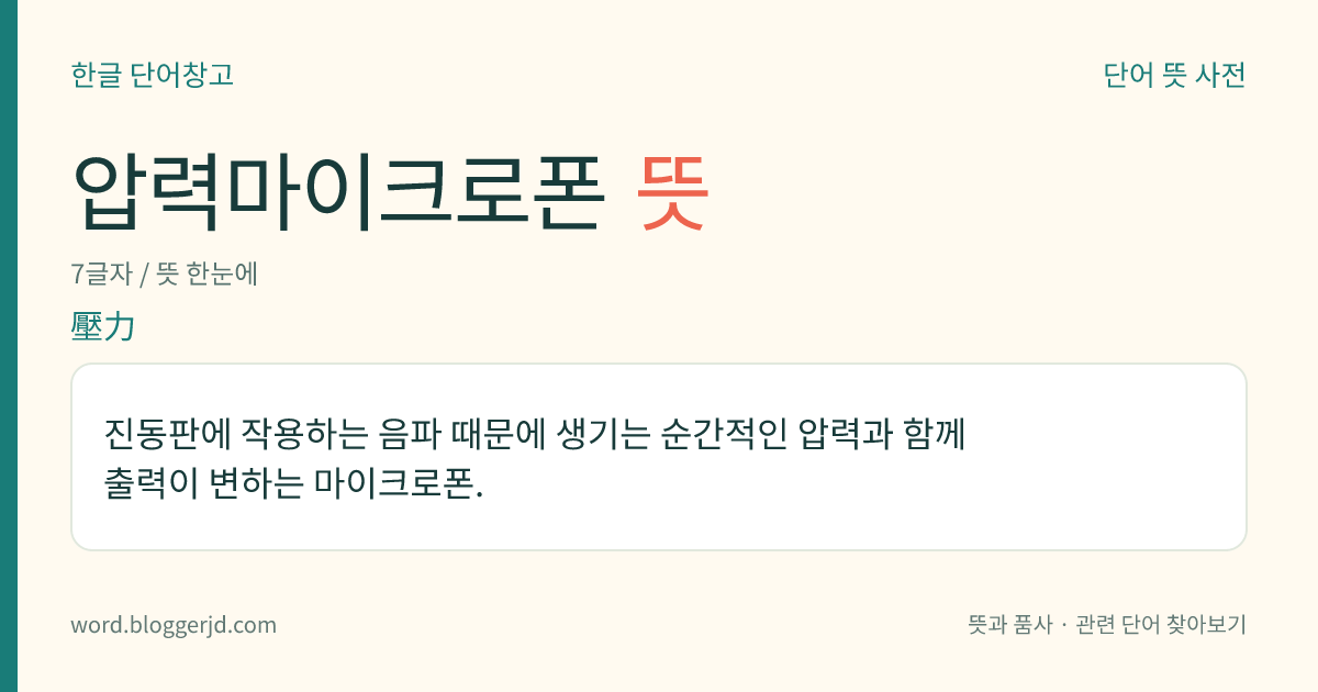 압력마이크로폰 뜻: 진동판에 작용하는 음파 때문에 생기는 순간적인 압력과 함께 출력이 변하는 마이크로폰.