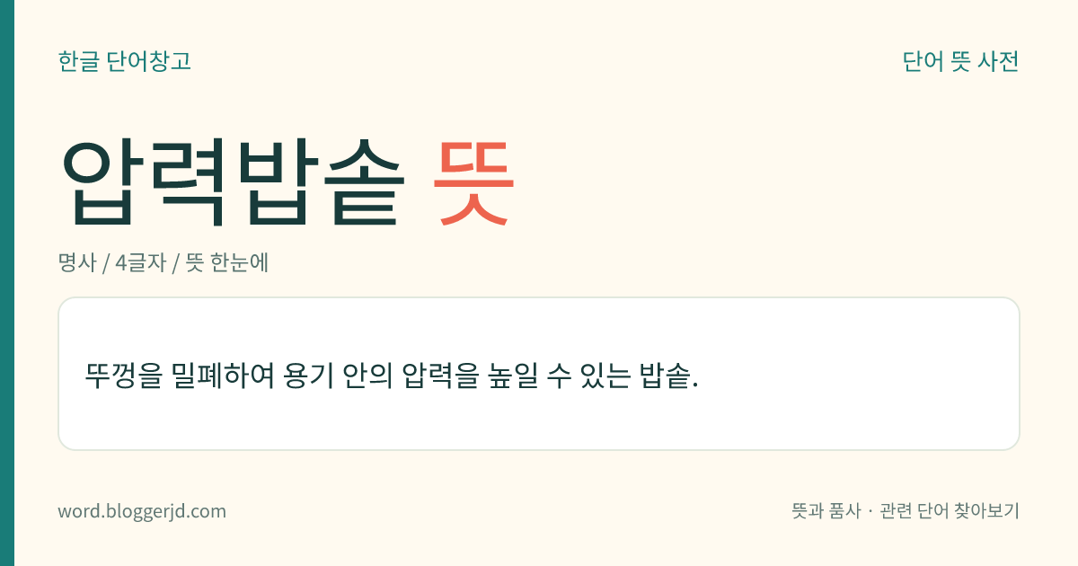 압력밥솥 뜻: 뚜껑을 밀폐하여 용기 안의 압력을 높일 수 있는 밥솥.