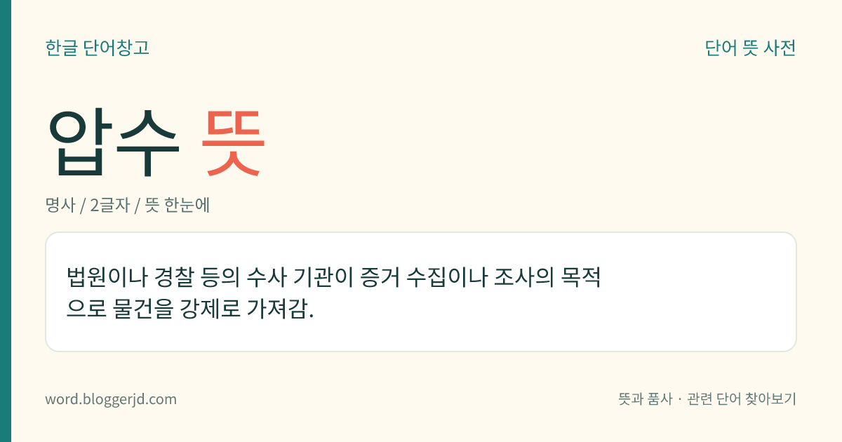 압수 뜻: 법원이나 경찰 등의 수사 기관이 증거 수집이나 조사의 목적으로 물건을 강제로 가져감.