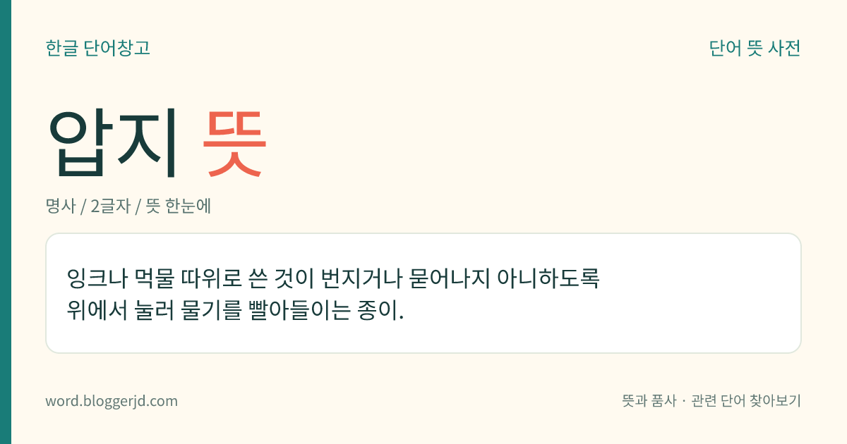 압지 뜻: 잉크나 먹물 따위로 쓴 것이 번지거나 묻어나지 아니하도록 위에서 눌러 물기를 빨아들이는 종이.