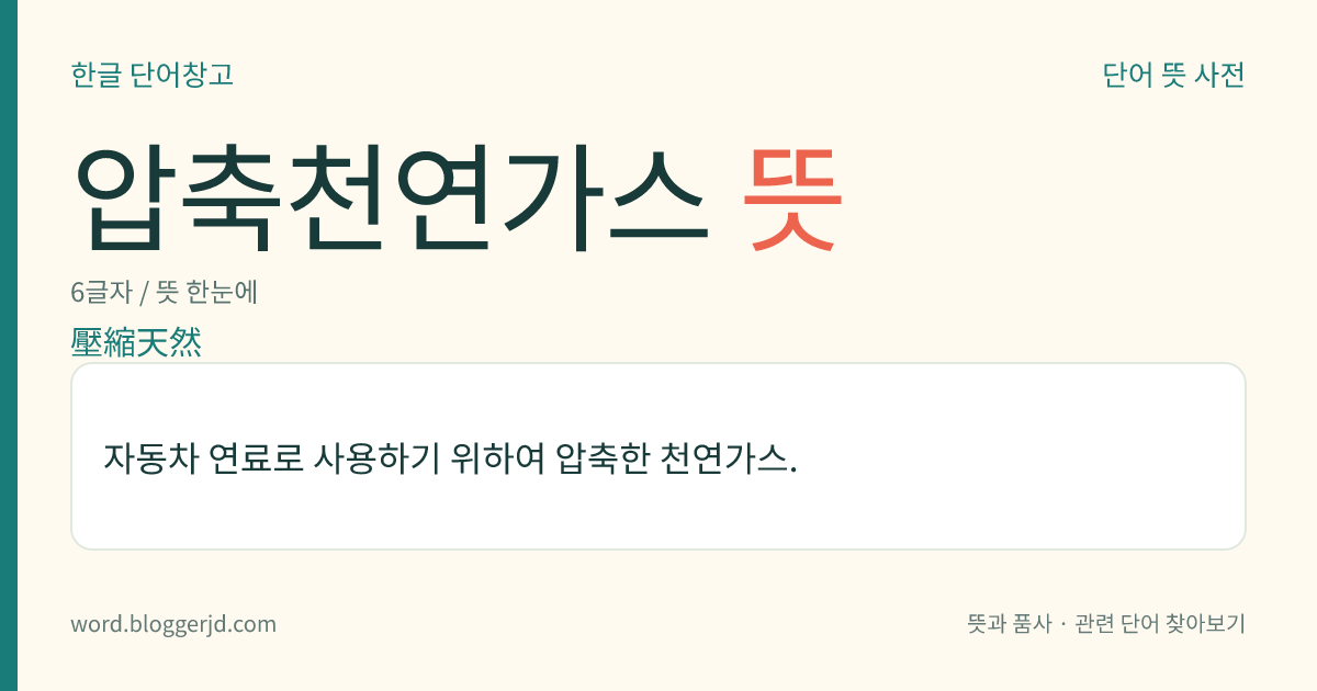 압축천연가스 뜻: 자동차 연료로 사용하기 위하여 압축한 천연가스.