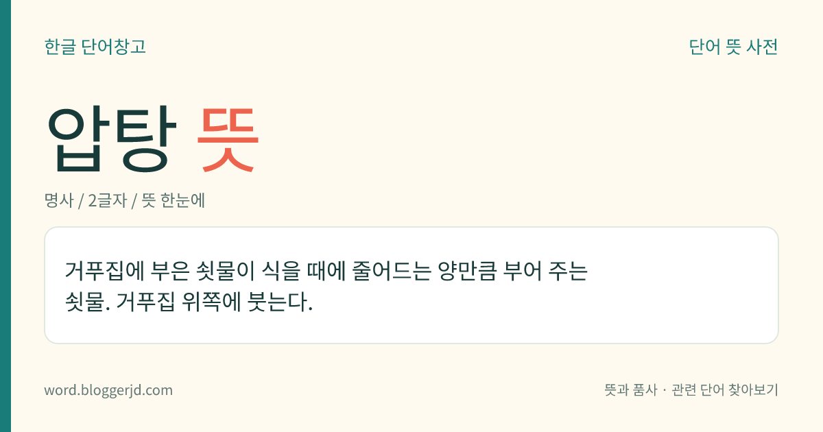 압탕 뜻: 거푸집에 부은 쇳물이 식을 때에 줄어드는 양만큼 부어 주는 쇳물. 거푸집 위쪽에 붓는다.