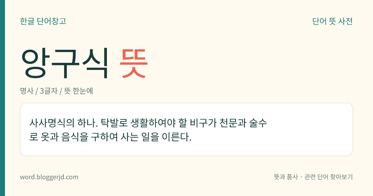 앙구식 뜻: 사사명식의 하나. 탁발로 생활하여야 할 비구가 천문과 술수로 옷과 음식을 구하여 사는 일을 이른다.