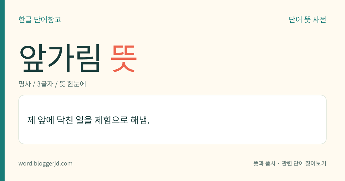 앞가림 뜻: 제 앞에 닥친 일을 제힘으로 해냄.