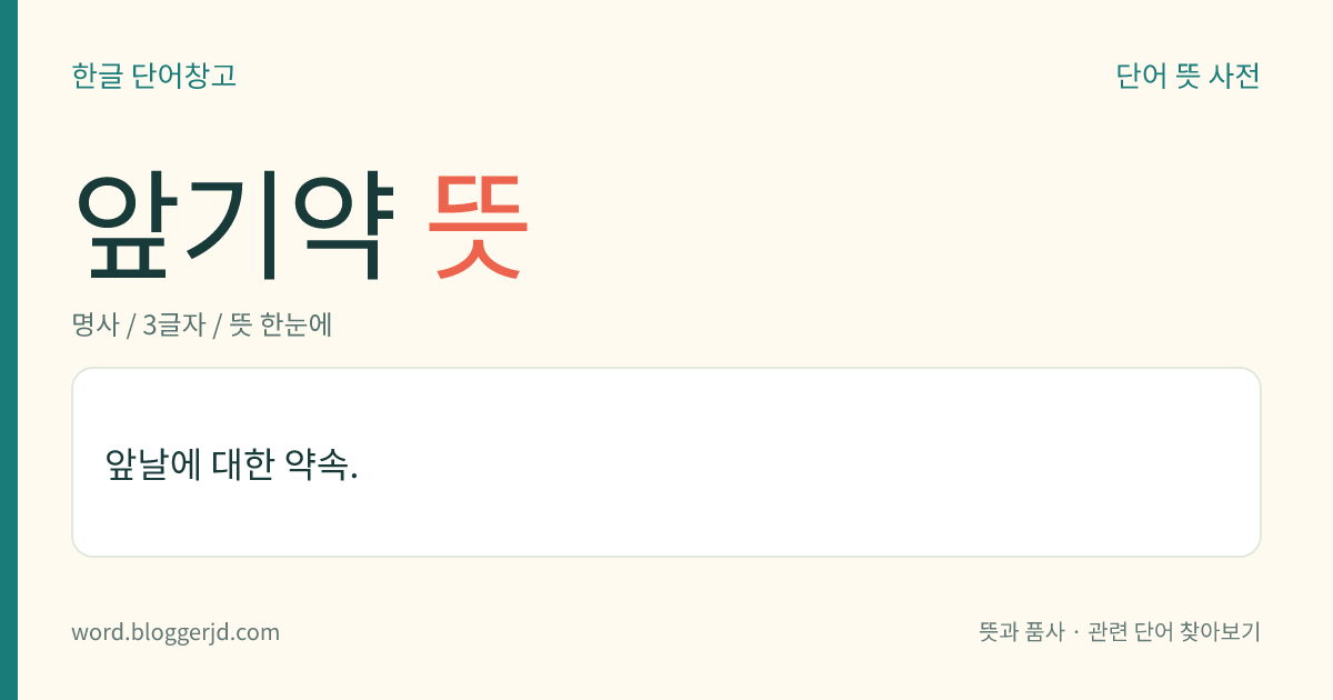 앞기약 뜻: 앞날에 대한 약속.