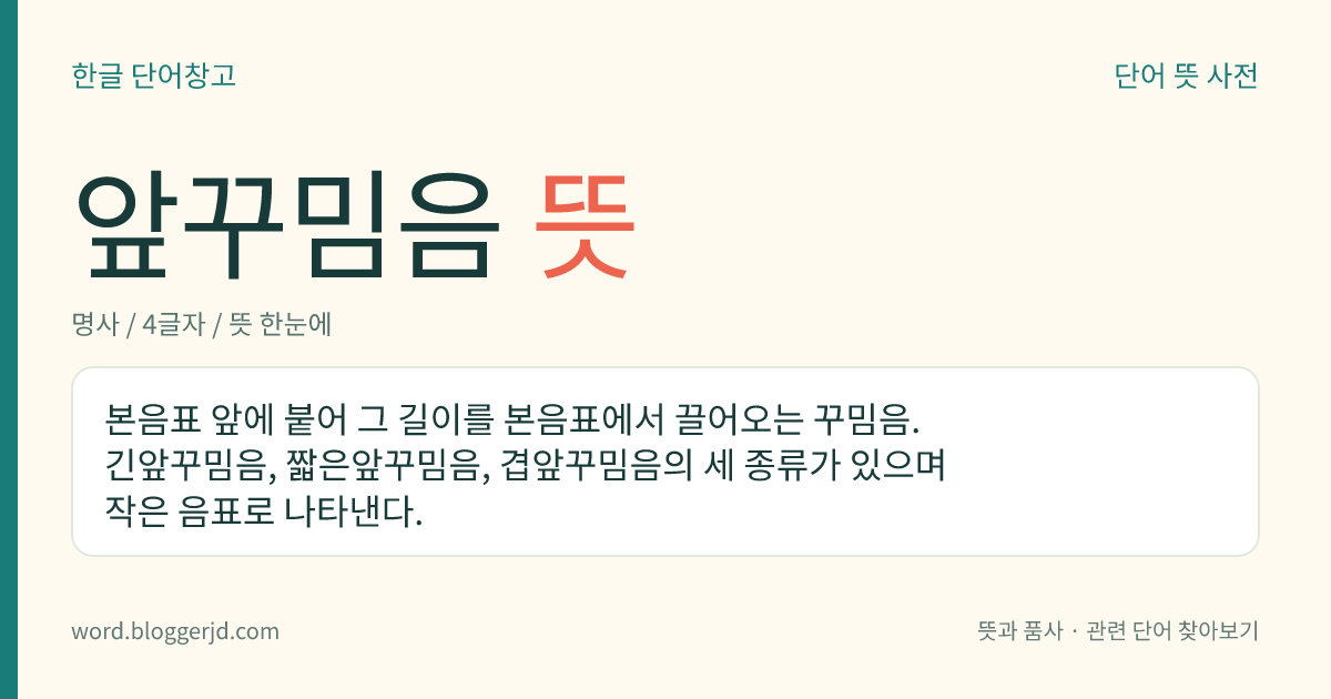 앞꾸밈음 뜻: 본음표 앞에 붙어 그 길이를 본음표에서 끌어오는 꾸밈음. 긴앞꾸밈음, 짧은앞꾸밈음, 겹앞꾸밈음의 세 종류가 있으며 작은 음표로 나타낸다.