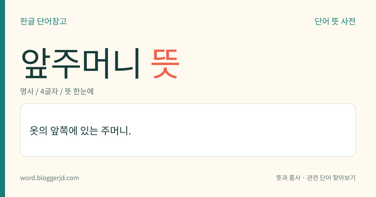 앞주머니 뜻: 옷의 앞쪽에 있는 주머니.