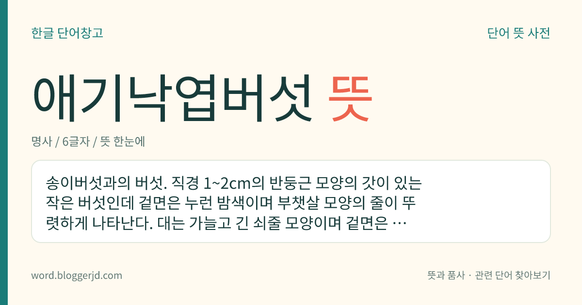 애기낙엽버섯 뜻: 송이버섯과의 버섯. 직경 1~2cm의 반둥근 모양의 갓이 있는 작은 버섯인데 겉면은 누런 밤색이며 부챗살 모양의 줄이 뚜렷하게 나타난다. 대는 가늘고 긴 쇠줄 모양이며 겉면은 밤색이고 윗부분은 좀 연하거나 흰색이다. 여름과 가을에 활엽수의 낙엽에 돋는다.