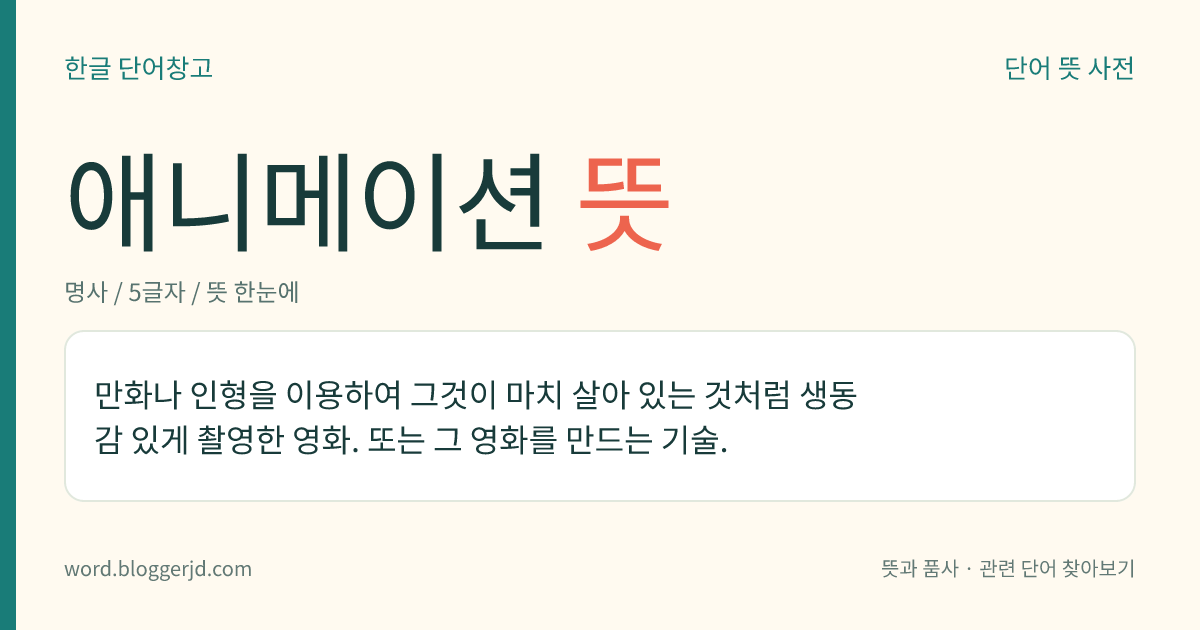 애니메이션 뜻: 만화나 인형을 이용하여 그것이 마치 살아 있는 것처럼 생동감 있게 촬영한 영화. 또는 그 영화를 만드는 기술.