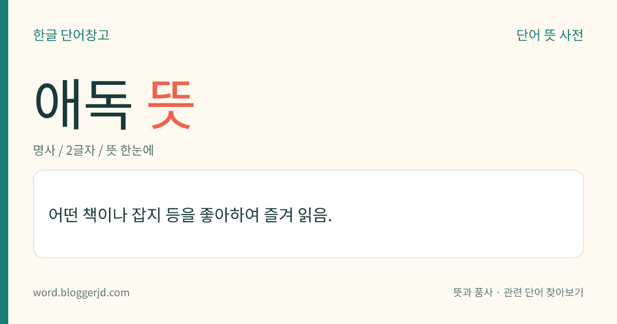애독 뜻: 어떤 책이나 잡지 등을 좋아하여 즐겨 읽음.