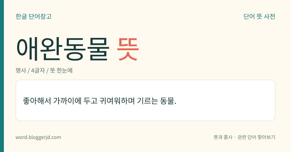 애완동물 뜻: 좋아해서 가까이에 두고 귀여워하며 기르는 동물.