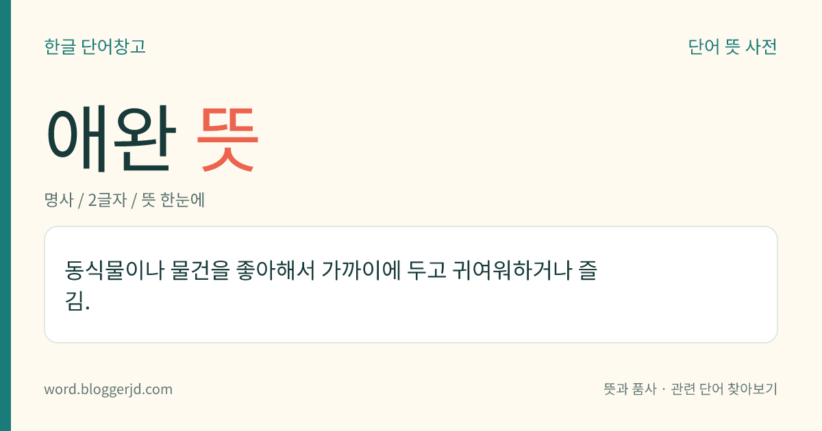애완 뜻: 동식물이나 물건을 좋아해서 가까이에 두고 귀여워하거나 즐김.