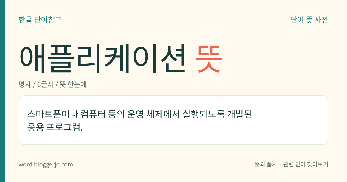 애플리케이션 뜻: 스마트폰이나 컴퓨터 등의 운영 체제에서 실행되도록 개발된 응용 프로그램.