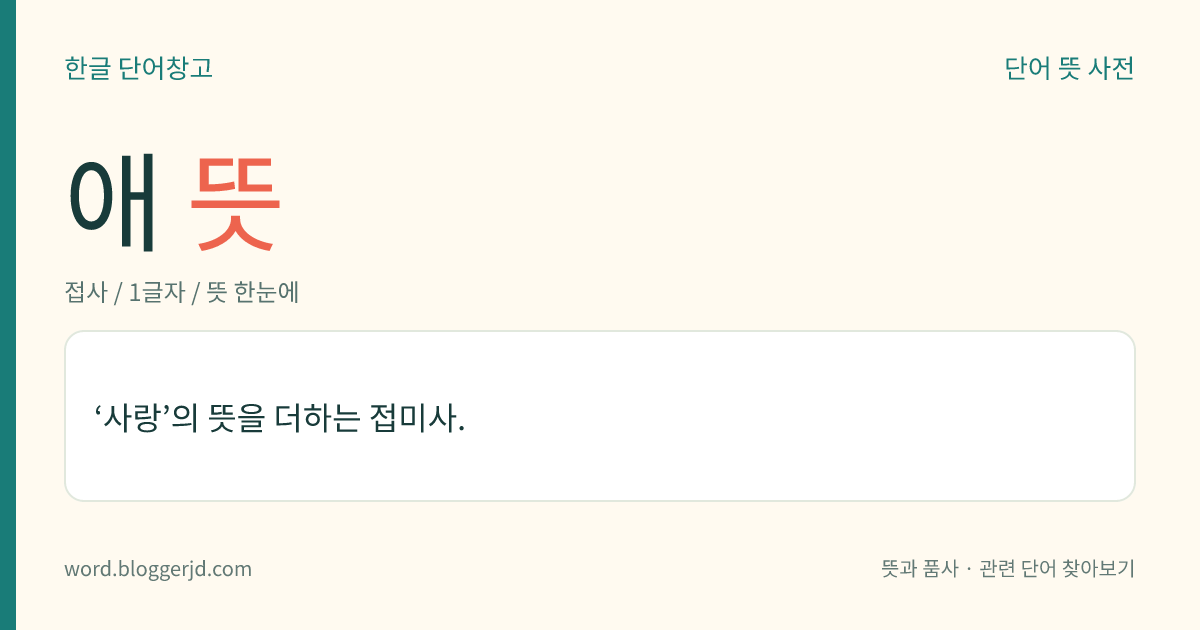 애 뜻: ‘사랑’의 뜻을 더하는 접미사.