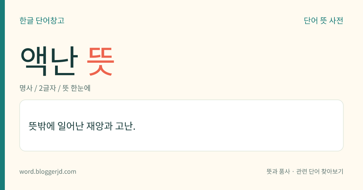 액난 뜻: 뜻밖에 일어난 재앙과 고난.